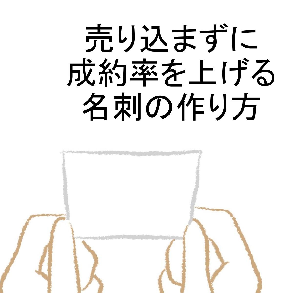 売り込まずに成約率を上げる名刺の作り方～音声講座～