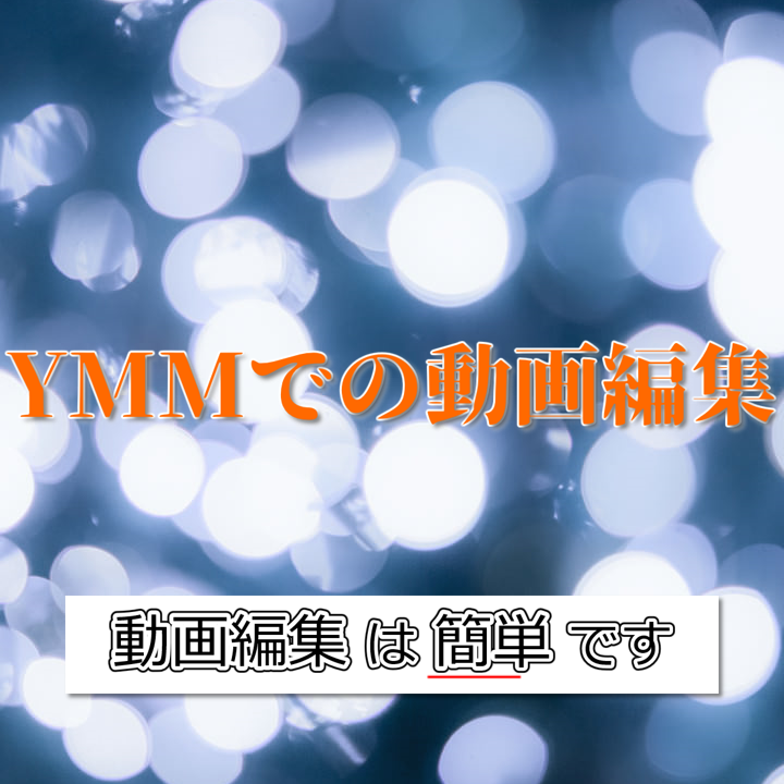 วิธีตัดต่อด้วย Yokuyoku Movie Maker4