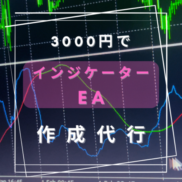 あなただけのMT4のEA・インジケーターを作ります-0