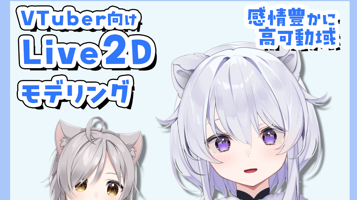 可愛く動くIRIAM向けLive2Dモデリング！-1