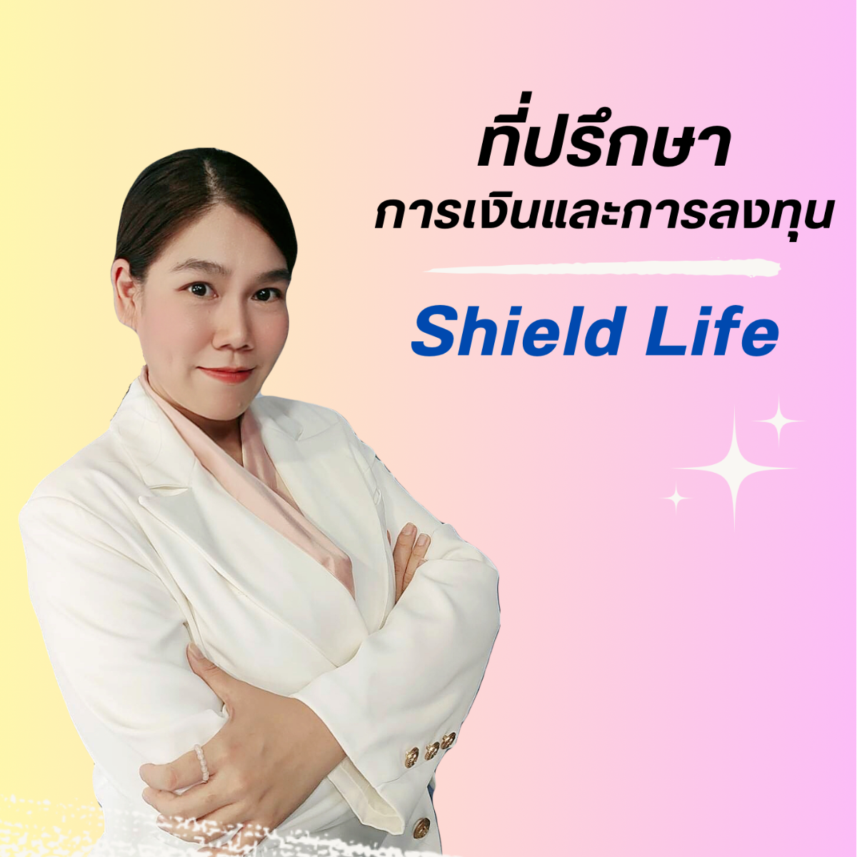 ที่ปรึกษาด้านการวางแผนเงินและการลงทุน Shield Life!-0