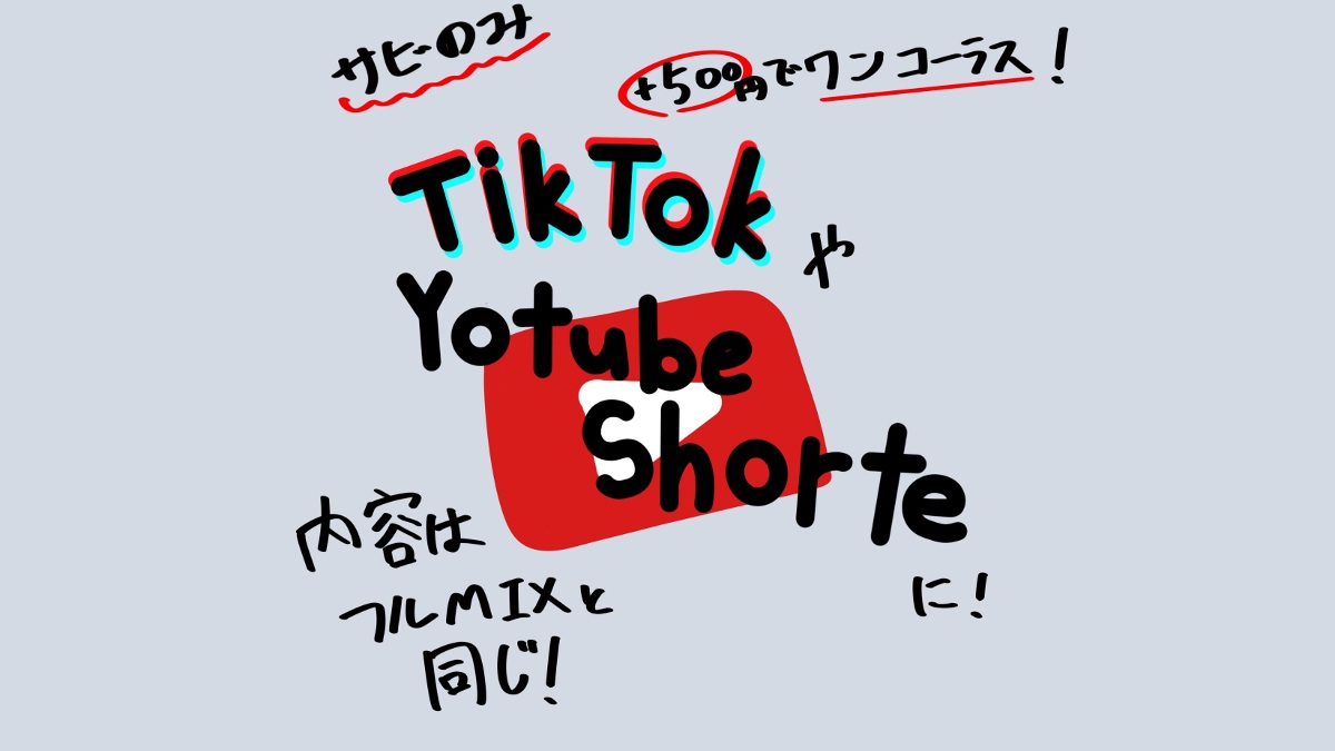 tiktokやYoutubeshorsに-0