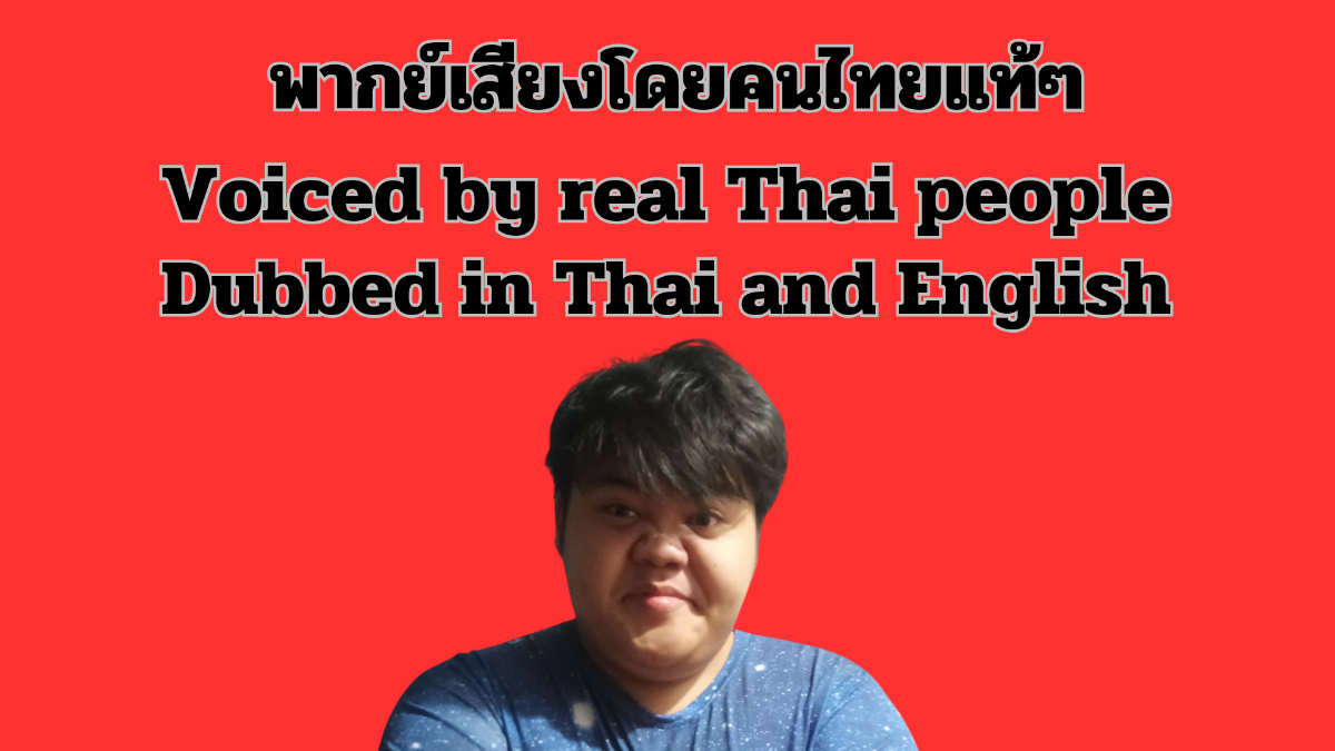 พากย์เสียงโดย คนไทยแท้ๆ-2