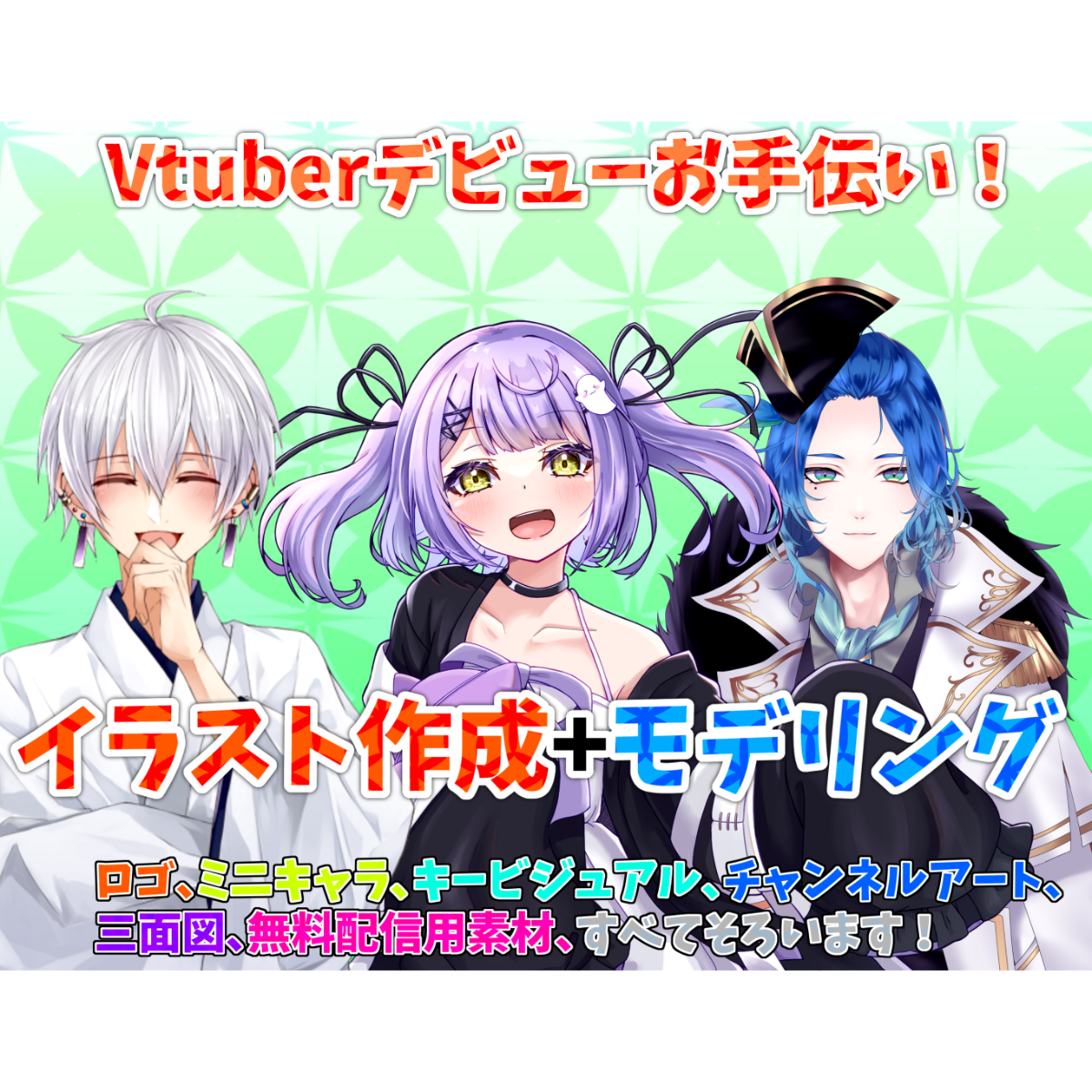 ご要望に合わせてかわいいVtuber作ります