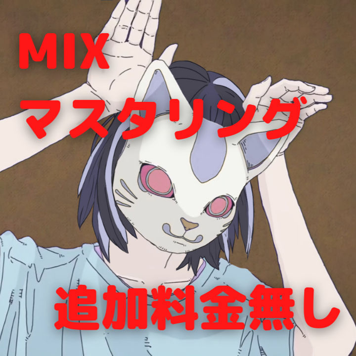 【追加料金無し】ボーカルMIX・マスタリング