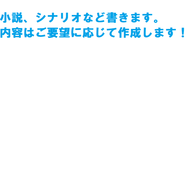 小説、シナリオなど書きます-0