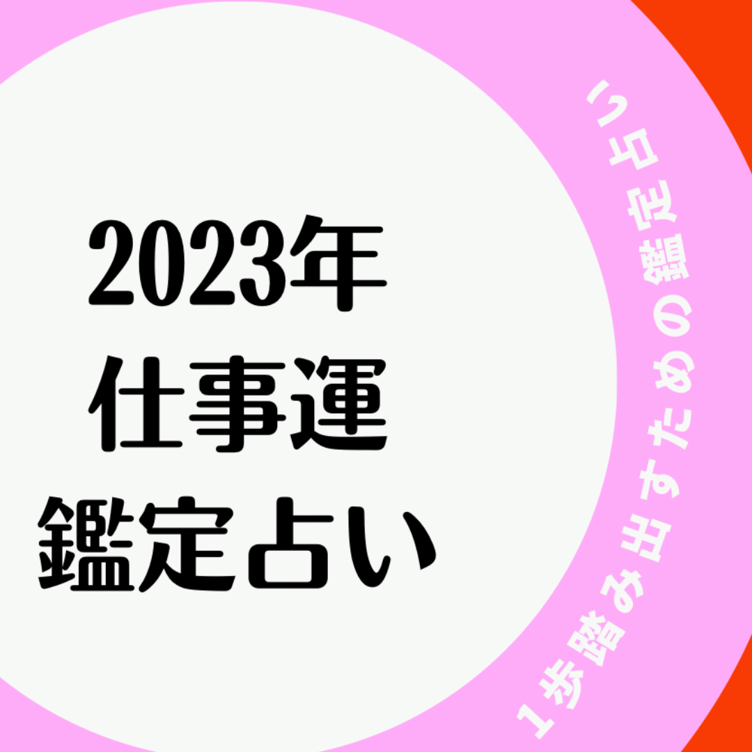 仕事運鑑定占い☆1歩踏み出すヒント-0