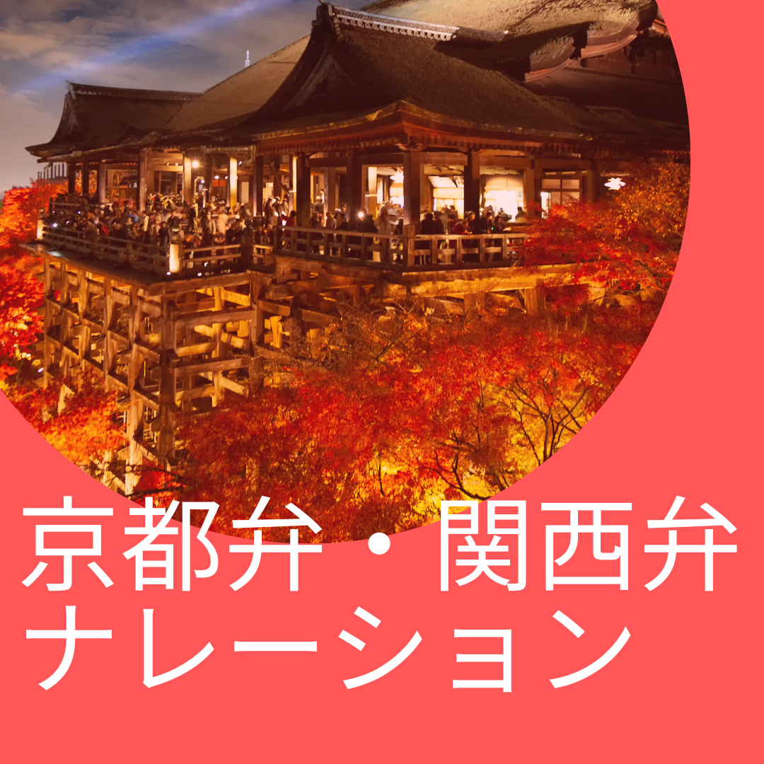 We will deliver narration and lines in Kyoto dialect.