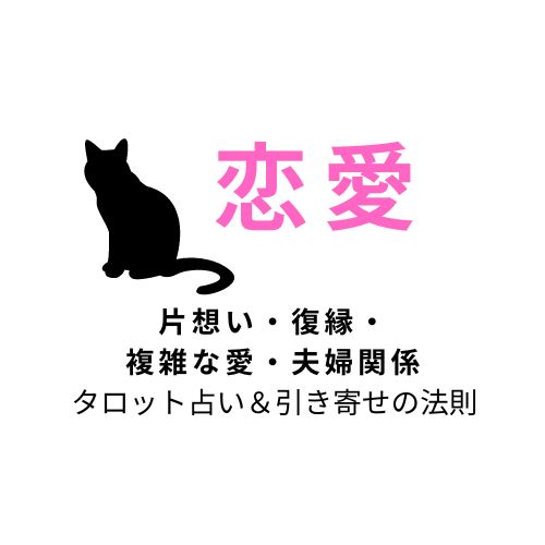 片想い・復縁・複雑な愛・夫婦関係を占います-0