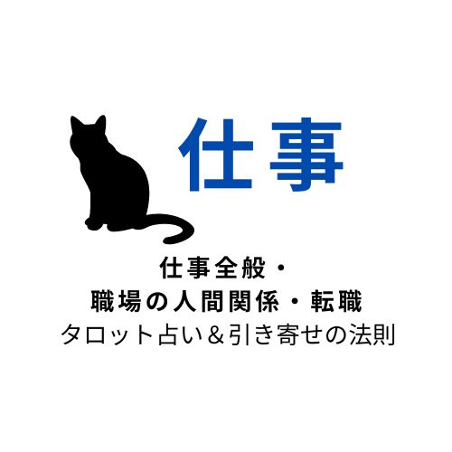 仕事全般・職場の人間関係・転職などを占います-0