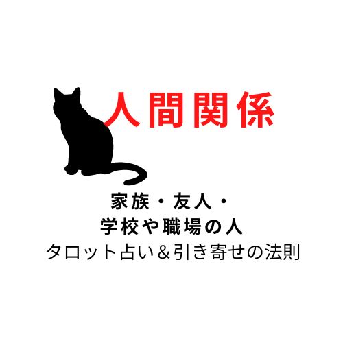 家族・友人・学校や職場の人間関係を占います-0