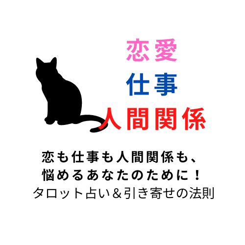 恋愛・仕事・人間関係をセットでお得に占います-0