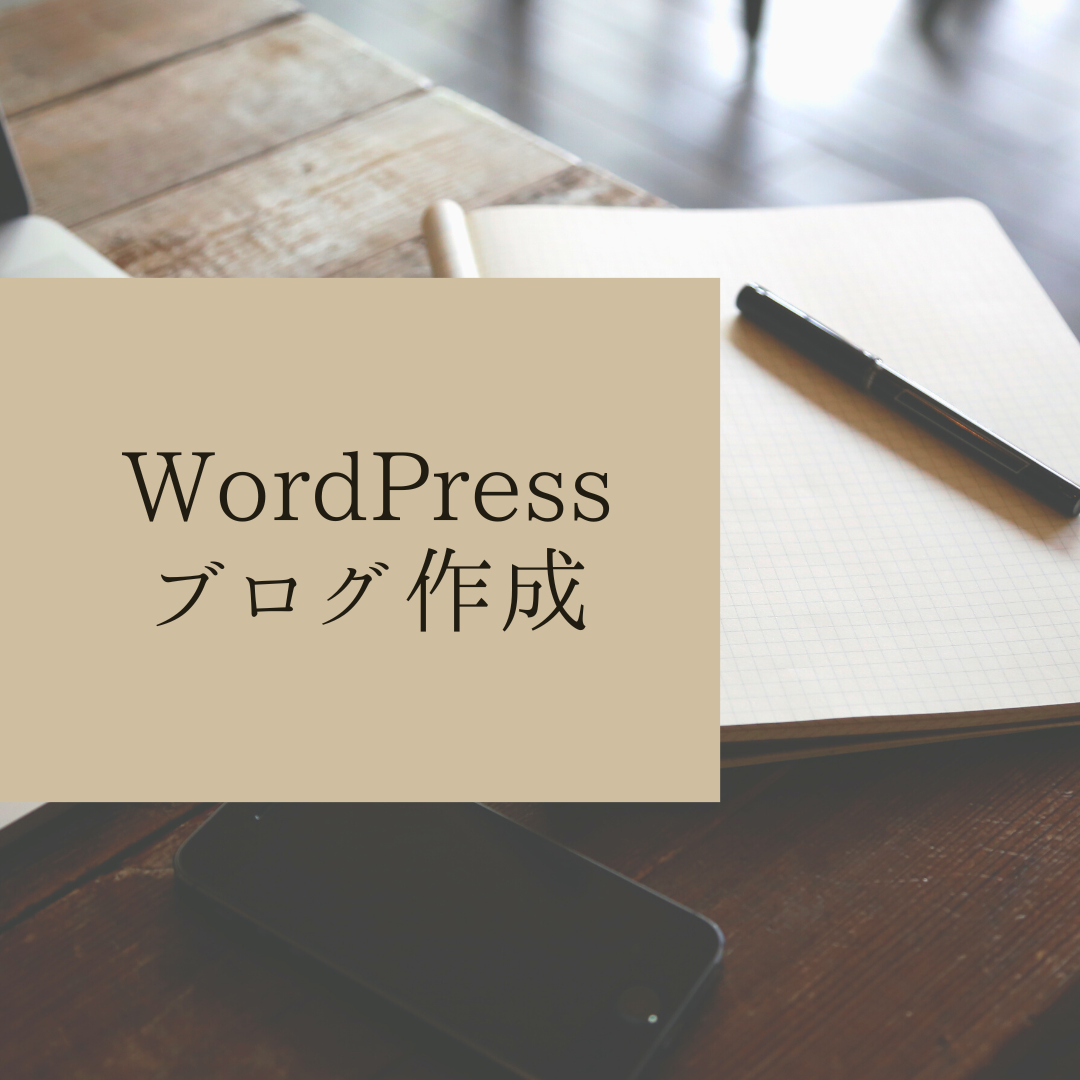 高速化済み！WordPressブログ作成します-0