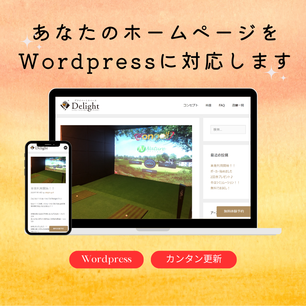 Wordpress化でSEO対策や集客アップ！-0