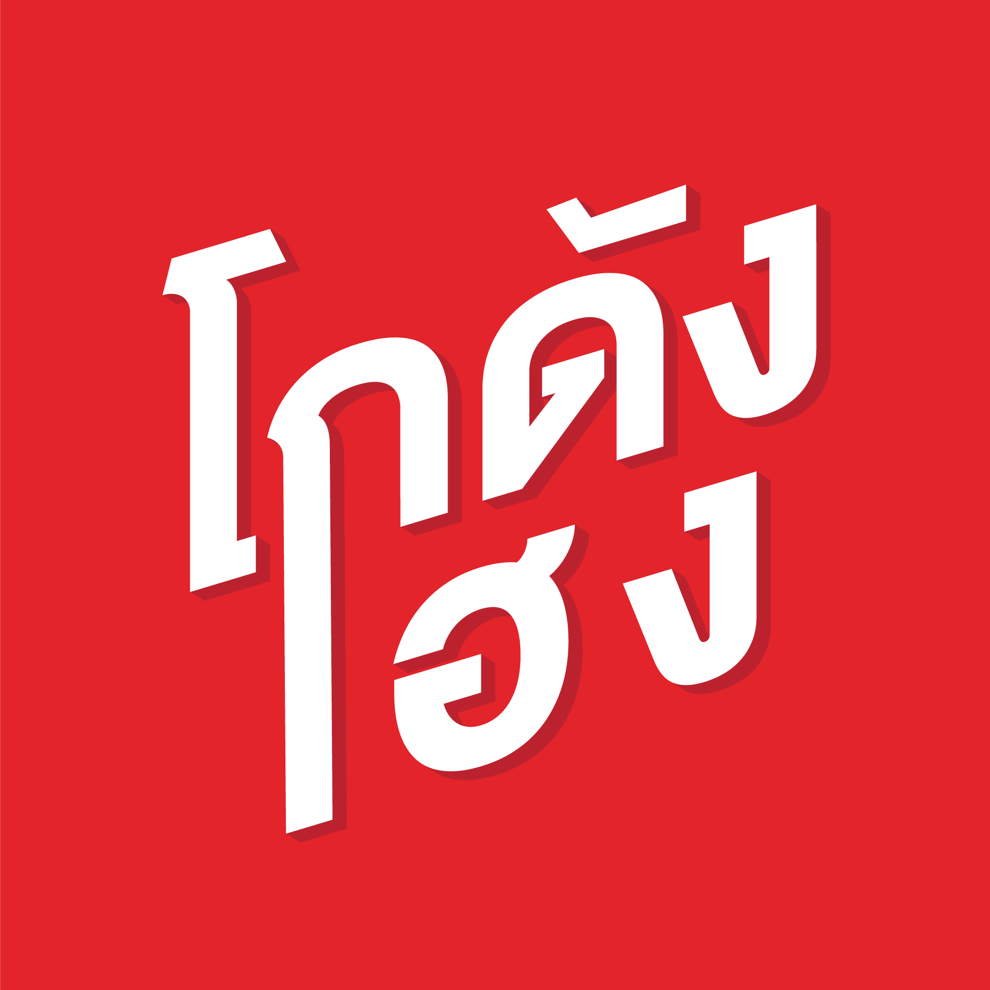 Logo-GodangHENG-jpg.jpg-5